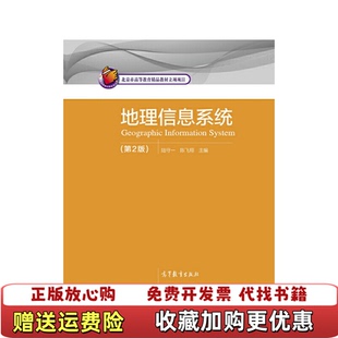 【正版图书】地理信息系统第2版陆守一陈飞翔高等教育出版社97870