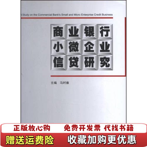 【正版图书】商业银行小微企业信贷研究中国金融出版社马时雍编马时雍编中国金融出版社9787504968418
