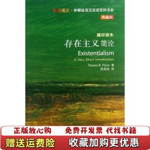 【正版图书】斑斓阅读外研社英汉双语百科书系存在主义简论THOMAS RFLYNN  著外语教学与研究出版社9787513