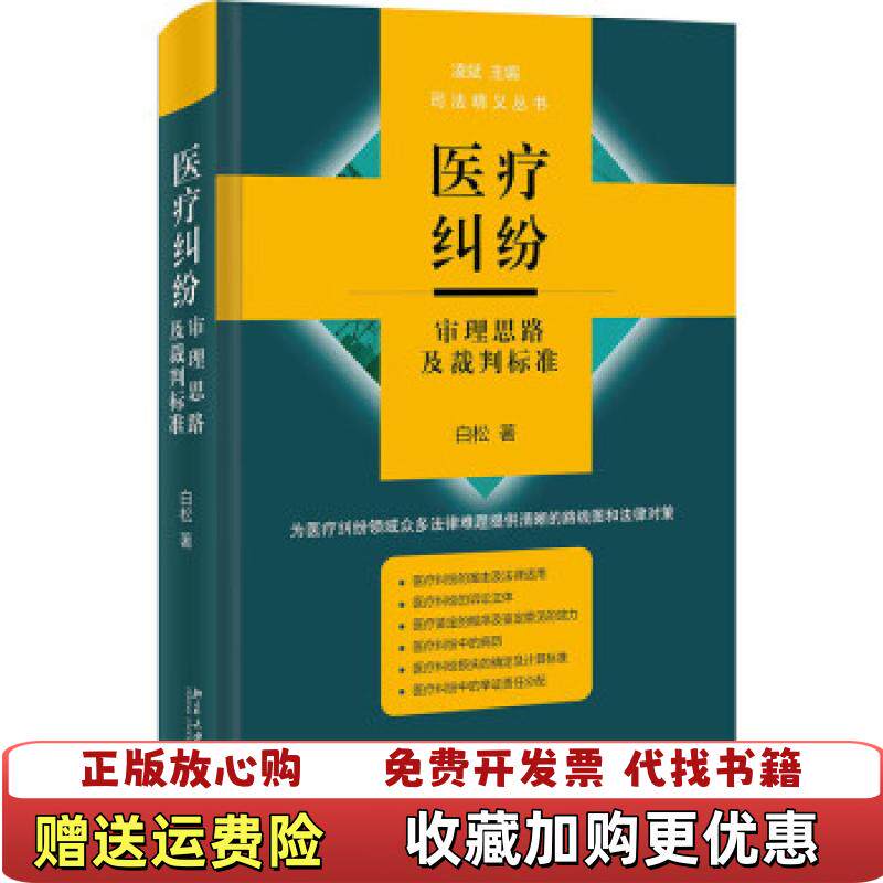 【正版图书】医疗纠纷审理思路及裁判标准白松北京大学出版社9787301325414