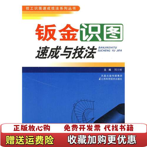 【正版图书】钣金识图速成与技法周宇辉主编江苏科学技术出版社9787534566691