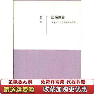 【正版图书】边缘世界霍米巴巴后殖民理论研究翟晶  著文化艺术出版社9787503949609