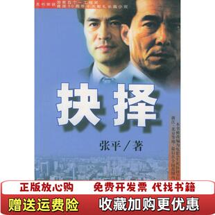 【正版图书】抉择张平 著群众出版社9787501416035