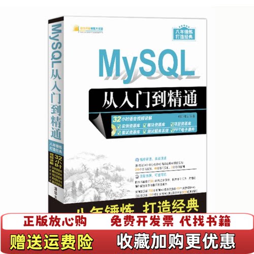 【正版图书】MySQL从入门到精通明日科技著清华大学出版社9787302457992