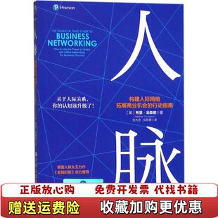 【正版图书】人脉 构建人际网络拓展商业机会的行动指南英希瑟汤森德 著中国人民大学出版社9787300246666