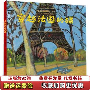 麦克米伦 穿越法国 绘二十一世纪出版 正版 社9787539198170 译乔治哈朗斯勒本 图书 著馨月 猫美凯特班克斯