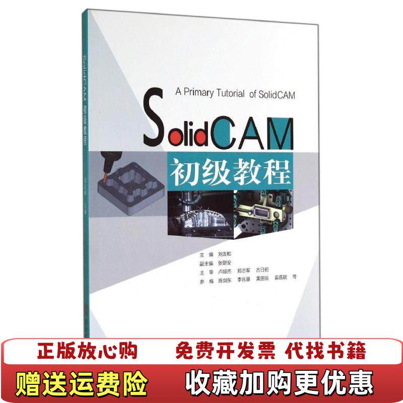 【正版图书】SolidCAM初级教程刘友和陈剑东李兆基编华南理工大学出版社9787562343929