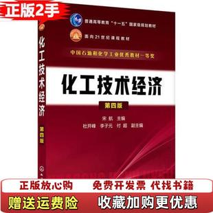 【正版图书】正版二手化工技术经济宋航第四版宋航化学工业出版社9787122328571宋航化学工业出版社97871223
