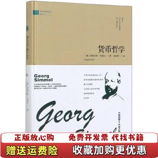 【正版图书】货币哲学西方哲理译丛全新未拆封德格奥尔格齐美尔 著朱桂琴 译金城出版社9787515519258