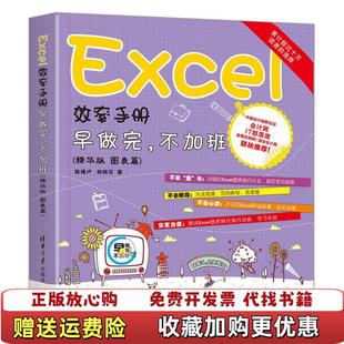 正版 著清华大学出版 图书 早做完不加班陈锡卢郑晓芬 社9787302443445 Excel效率手册
