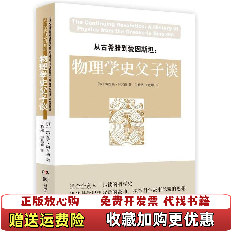 【正版图书】从古希腊到爱因斯坦物理学史父子谈以色列约瑟夫阿加西  著湖南科技出版社9787535788245