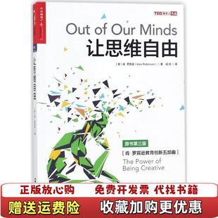 让思维自由肯罗宾逊KenRobinson浙江人民出版 图书 社9787213084812 正版