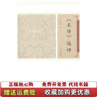 【正版图书】左传选评王维堤  撰上海古籍出版社9787532559572