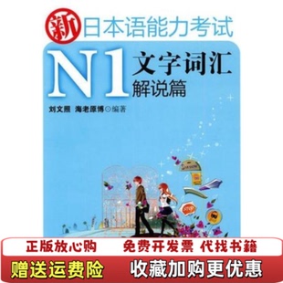 著华东理工大学出版 新日本语能力考试N1文字词汇解说篇刘文照海老原博 图书 社9787562826958 正版