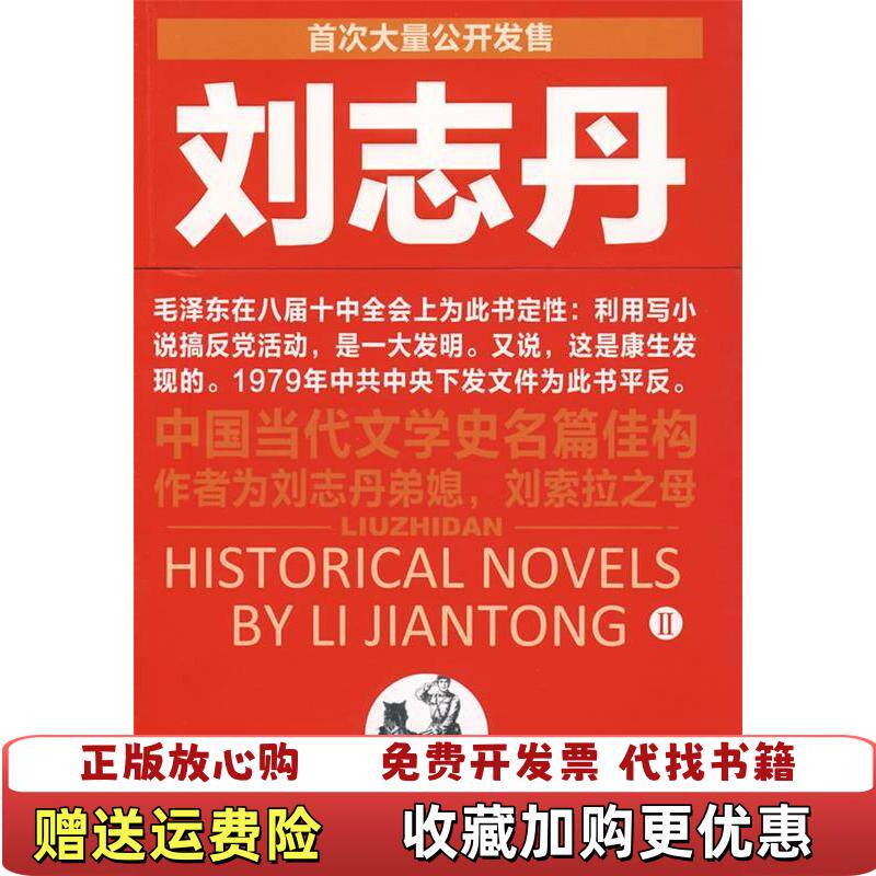 【正版图书】刘志丹II长篇历史小说李建彤著江西教育出版社9787539254999
