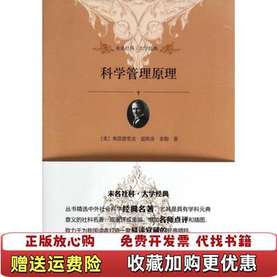 【正版图书】未名社科大学经典科学管理原理美 弗雷德里克温斯洛泰勒 著北京大学出版社9787301234792