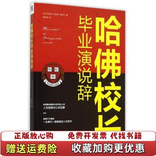 正版 译现代出版 图书 著秦传安 社9787514339215 哈佛校长毕业演说辞阿伯特劳伦斯洛厄尔