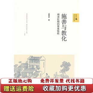 【正版图书】施善与教化明清时期的慈善组织梁其姿著北京师范大学出版社9787303157969