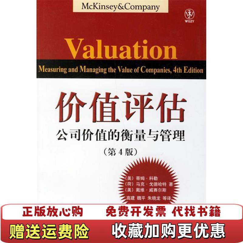 【正版图书】价值评估公司价值的衡量与管理美科勒Koller T  著高建  译电子工业出版社9787121035937