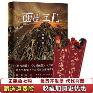 【正版图书】西出玉门下尾鱼  著敦煌文艺出版社9787546815923