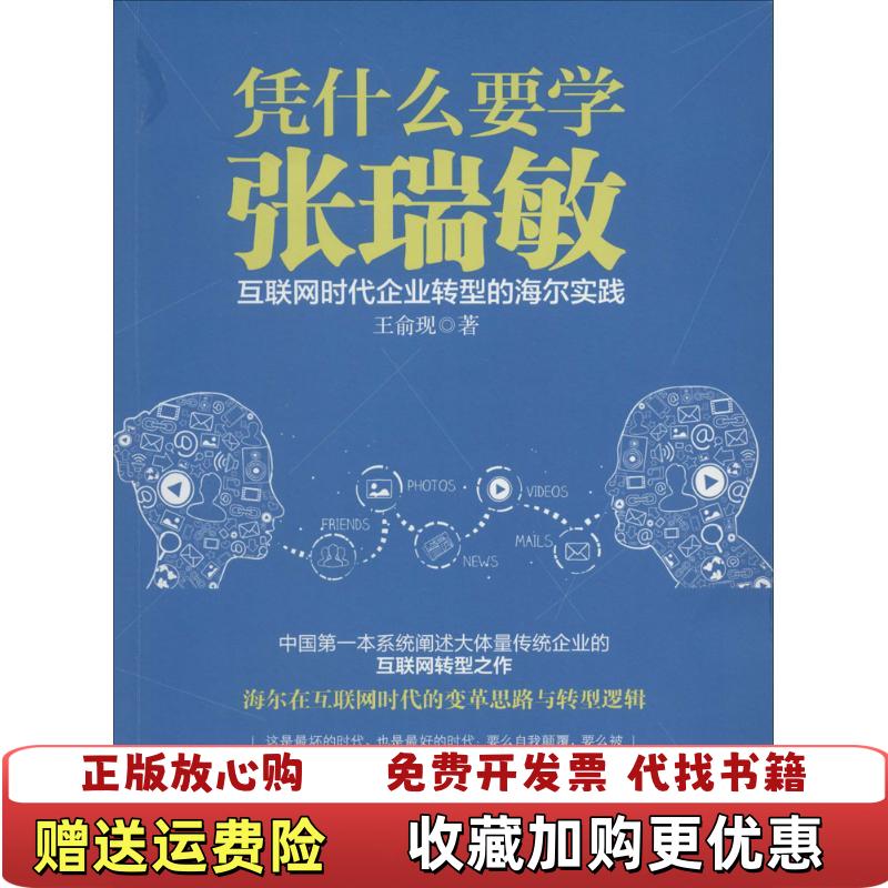 【正版图书】凭什么要学张瑞敏互联网时代企业转型的海尔实践王俞现  著浙江大学出版社9787308135573