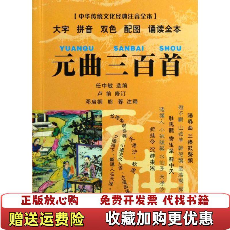 【正版图书】元曲三百首中华传统文化经典注音全本 口袋本熊蓉 注释邓启铜东南大学出版社9787564135157