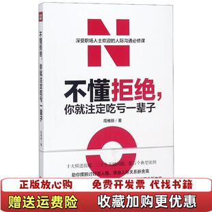 著天地出版 不懂拒绝你就注定吃亏一辈子周维丽 图书 社9787545539271 正版
