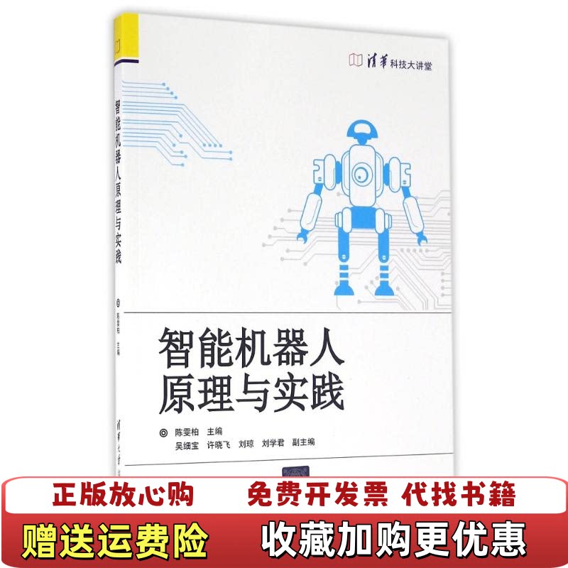 【正版书】清华科技大讲堂智能机器人原理与实践陈雯柏吴细宝许晓飞刘琼刘学君著清华大学出版社9787302433514