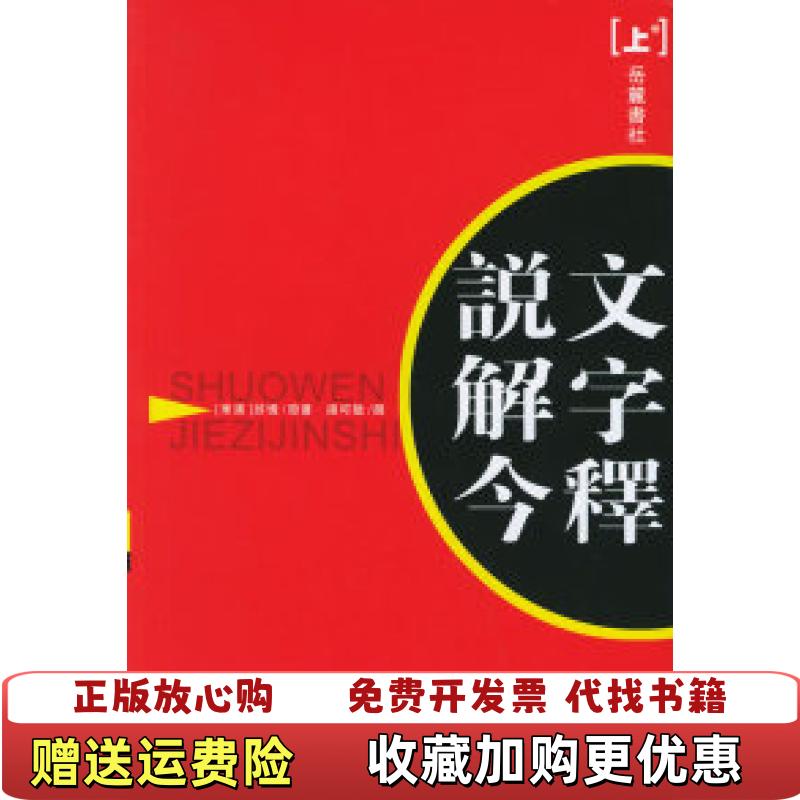 【正版推荐】说文解字今释许慎 著  汤可敬 著岳麓书社9787806651407