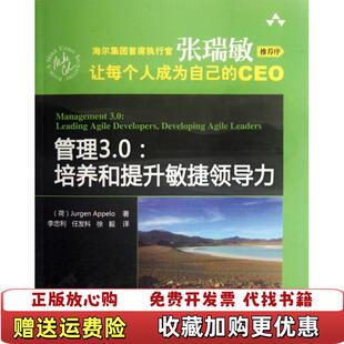 【正版图书】管理30培养和提升敏捷领导力荷阿佩罗  著李忠利任发科徐毅  译清华大学出版社9787302277514