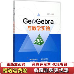 【正版图书】GeoGebra与数学实验王贵军 著清华大学出版社9787302482703