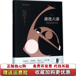 【正版图书】演技六讲 创造角色的灵魂美理查德波列斯拉夫斯基Richard Boleslavsky 著郑君里 吉晓倩