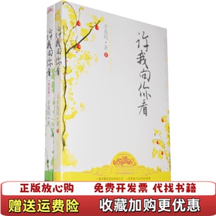 著河南文艺出版 许我向你看辛夷坞 图书 社9787807650539 正版