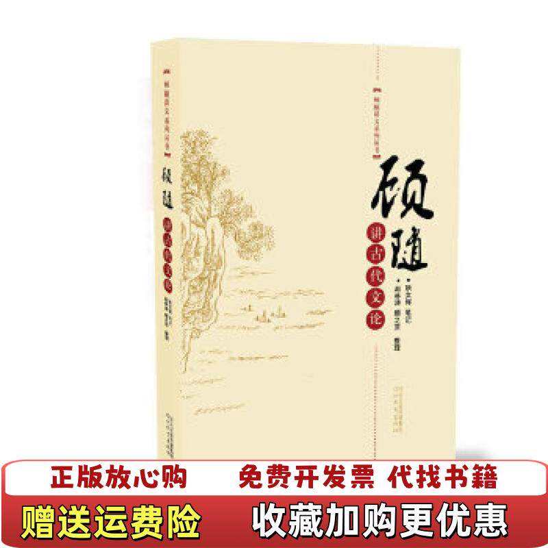 【正版图书】顾随讲古代文论顾随  著河北教育出版社9787543495326
