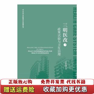 【正版图书】三明医改政策试验与卫生治理王春晓社会科学文献出版社9787520127332