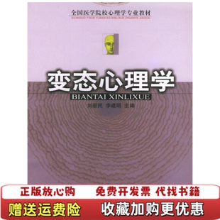 【正版图书】变态心理学刘新民李建明  编安徽大学出版社9787810527118