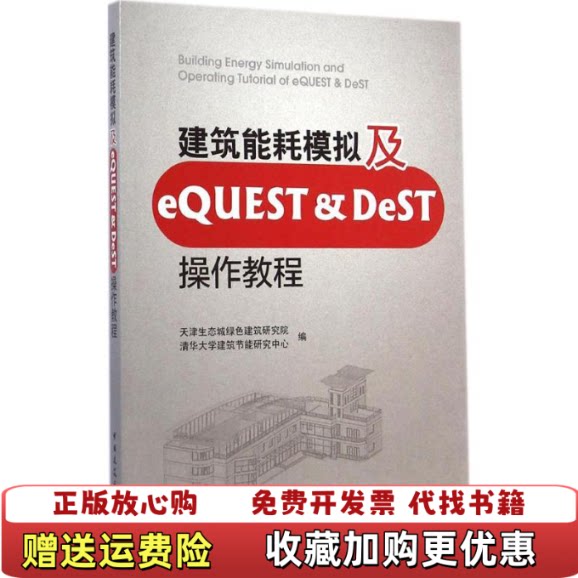 【正版图书】建筑能耗模拟及eQUESTDeST操作教程天津生态城绿色建筑研究院清华大学建筑节能研究中心编中国建筑工业出版