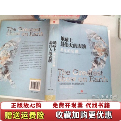 【正版图书】地球上最伟大的表演进化的证据英理查德道金斯RichardDawkins著李虎徐双悦译中信出版社9787508