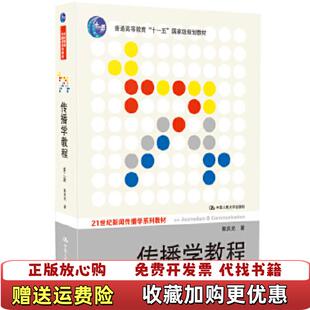 【正版图书】传播学教程第二版郭庆光 著中国人民大学出版社9787300111254