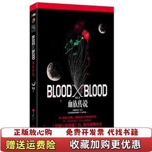 Blood 图书 Blood血族传说妖舟 社9787538731620 著时代文艺出版 正版