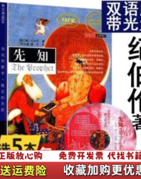 【正版图书】先知双语经典 英汉典藏4 先知全新修订黎巴敕纪伯伦Gibran K  著林志豪廖欣  译哈尔滨出版社9787