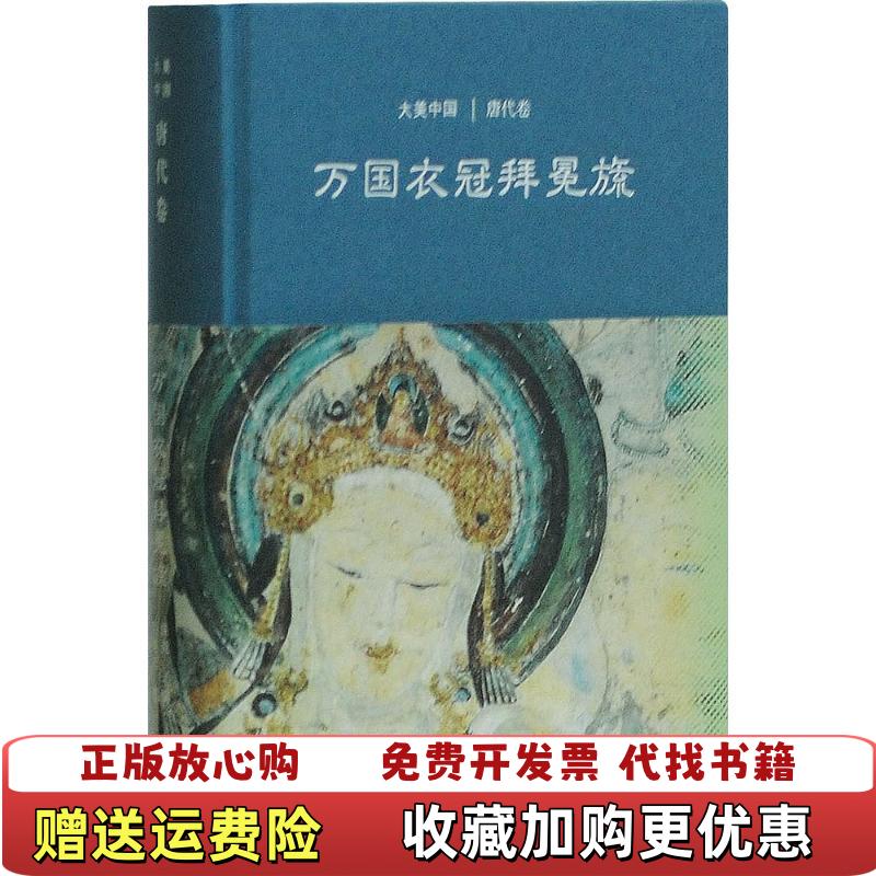 【正版图书】万国衣冠拜冕旒叁唐代卷大美中国系列陈炎陈炎上海古籍出版社9787532585427