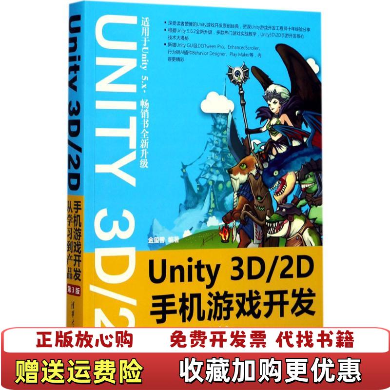 【正版图书】Unity 3D2D手机游戏开发从学习到产品金玺曾 著清华大学出版社9787302481652