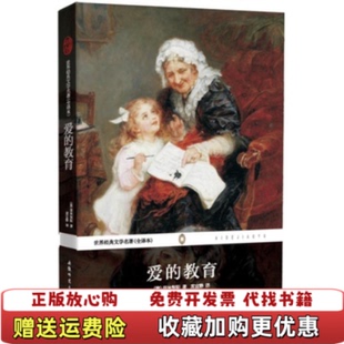 Amicis 正版 教育意 译安徽师范大学出版 世界经典 席宜静 图书 社9787567600232 文学名著爱 著 亚米契斯