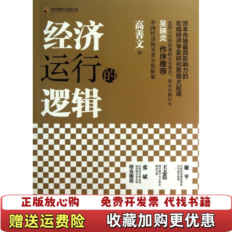 【正版图书】经济运行的逻辑高善文  著中国人民大学出版社9787300173443