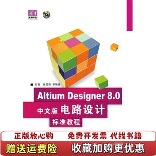实拍图 图书 清华电脑学堂AltiumDesigner80中文版 电路设计标准教程石磊 社9787 著清华大学出版 正版