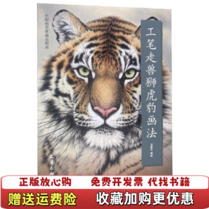 【正版图书】工笔走兽狮虎豹画法中画名画法解读编者王爱民杨柳青9787554708477