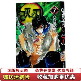 正版 译浙江人民美术出版 图书 著张旭 社9787534082078 鬼灭之刃7车头攻防战吾峠呼世晴日