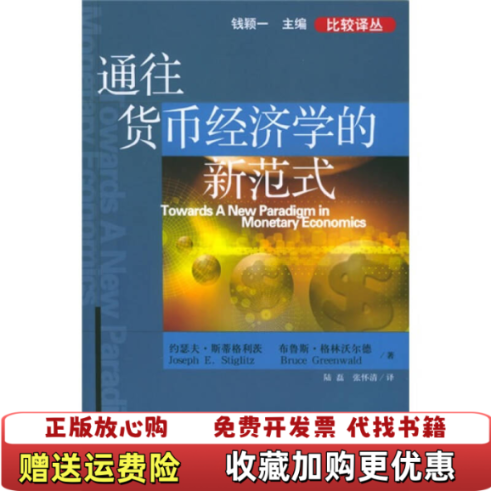 【正版图书】通往货币经济学的新范式约瑟夫斯蒂格利茨布鲁斯格林沃尔  著陆磊张怀清  译中信出版社9787508603902