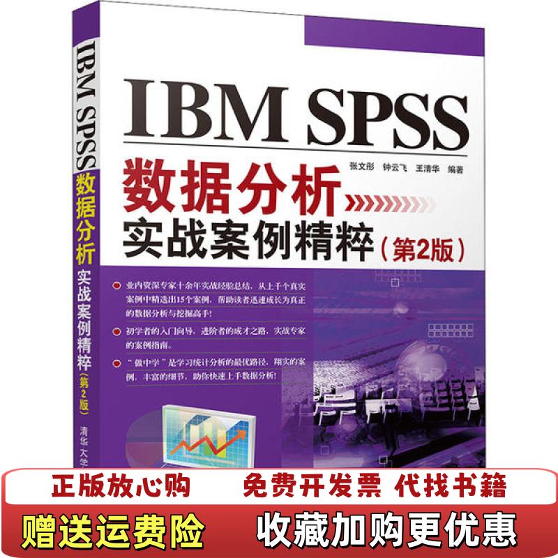 【正版图书】IBMSPSS数据分析实战案例精粹张文彤钟云飞王清华  著清华大学出版社9787302542933